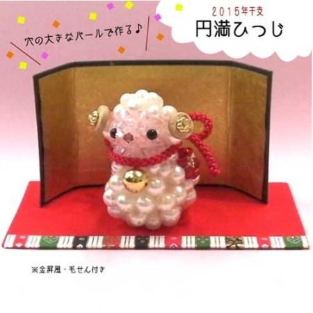 [VI001]ホビックス【ビーズキット】 円満ひつじ BK-43[RPT]