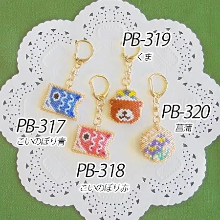 [VI001]ホビックス 【ビーズキット】アイシングクッキー風キーホルダー　〜端午の節句〜 PB-3...