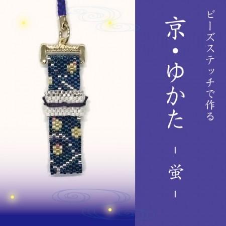 [VI001]ホビックス【ビーズキット】 京・ゆかたシリーズ　蛍[RPT]