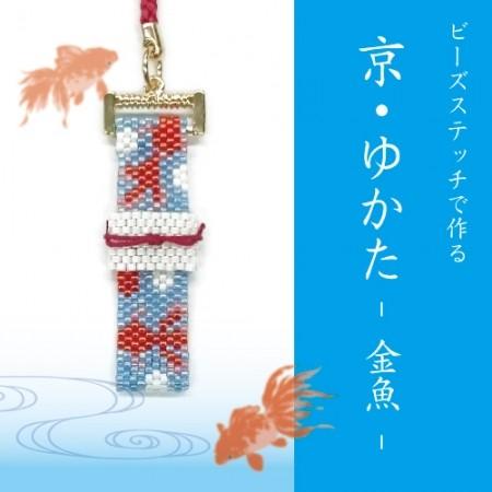 [VI001]ホビックス【ビーズキット】 京・ゆかたシリーズ　金魚[RPT]