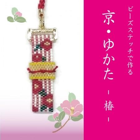 [VI001]ホビックス【ビーズキット】 京・ゆかたシリーズ　椿[RPT]