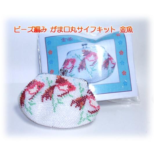 [TA001]ビーズ編み【がま口】丸サイフ/金魚柄[RPT]