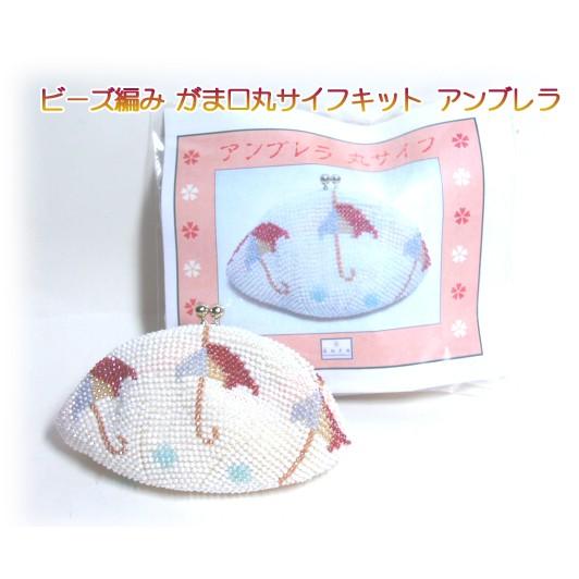[TA001]ビーズ編み【がま口】丸サイフ/アンブレラ柄[RPT]