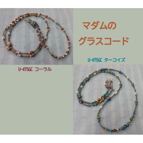 [TA001]USHAマダムのグラスコードキット　U-475/コーラル・ターコイズ