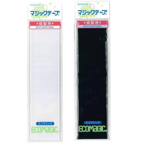 [VA001]クラレ マジックテープ縫製用 50(47)mm×20cm　エコマジック520R[RPT...