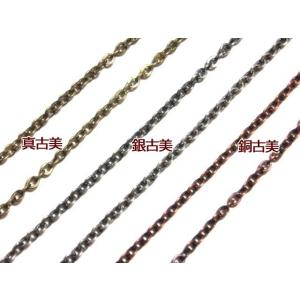 [JA002]小判チェーン（アズキチェーン中） 幅約2mm 10cm単位 アンティークカラー[RPT...