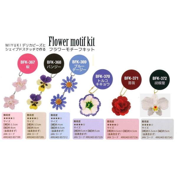 [BF003]MIYUKI ビーズキット デリカビーズとシェイプドステッチで作るフラワーモチーフキッ...