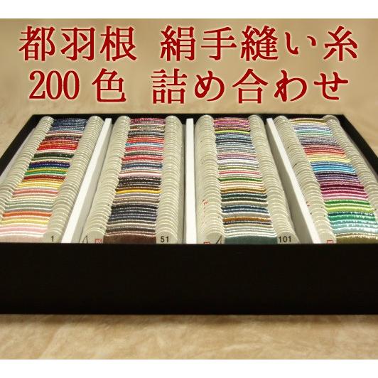 [VB001]都羽根（みやこばね） 絹手縫い糸カード巻 200色詰め合わせ[RPT]