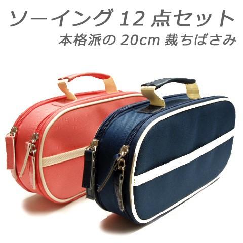 [VE001]ミササ トレミー裁縫セット（携帯型） ダブルファスナーバッグ【小学生家庭科向け／ソーイ...