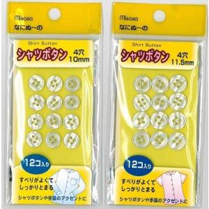 [VE001]ミササ シャツボタン 4穴 12個入[RPT]