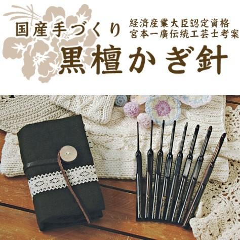 [VE001]【送料無料】ミササ（7320） 黒檀かぎ針ハーフセット 3,5,6,7号 計4本[RP...