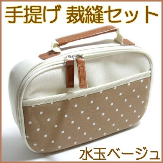 [VE001]【送料無料】ミササ トレミー裁縫セット（携帯型） かわいい水玉 ベージュ【小学生家庭科...