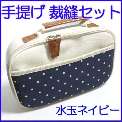 [VE001]【送料無料】ミササ トレミー裁縫セット（携帯型） かわいい水玉 ネイビー【小学生家庭科...
