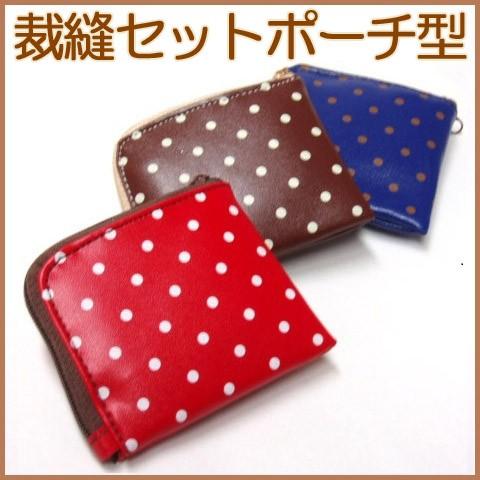 [VE001]ミササ トレミー裁縫セット ポーチ型携帯用【ソーイングセット】[RPT]