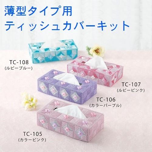[VF001]メタリックヤーンで作るきらきらお花のティッシュカバーキット （薄型ボックスティッシュ向...