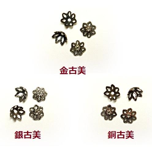 [AF002]TOHO α520 座金　7mm アンティーク色 （4ヶ）[RPT]