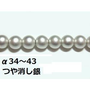 [AF001]TOHO(トーホー)　パールビーズ つや消し銀(α34〜43)【フェイクパール】[RP...