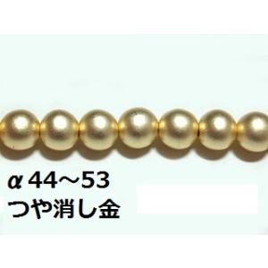 [AF001]TOHO(トーホー)　パールビーズ つや消し金(α44〜53)【フェイクパール】[RP...