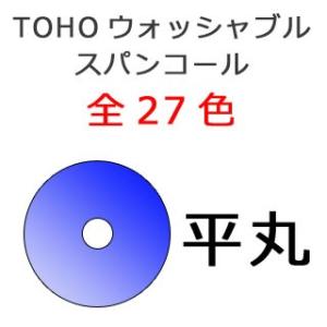 [AE002]TOHOウォッシャブルスパングル(スパンコール)平丸　（3mm/4mm/5mm/6mm）全27色[RPT]｜echoaura