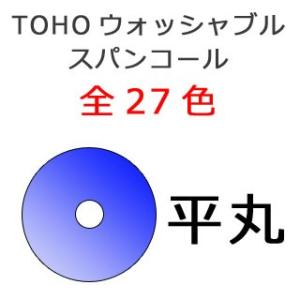 [AE002]TOHOウォッシャブルスパングル(スパンコール)平丸　（3mm/4mm/5mm/6mm...