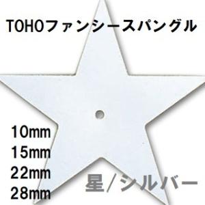 [AE002]TOHOファンシースパングル(スパンコール)【星】シルバー　（10mm/15mm/22...