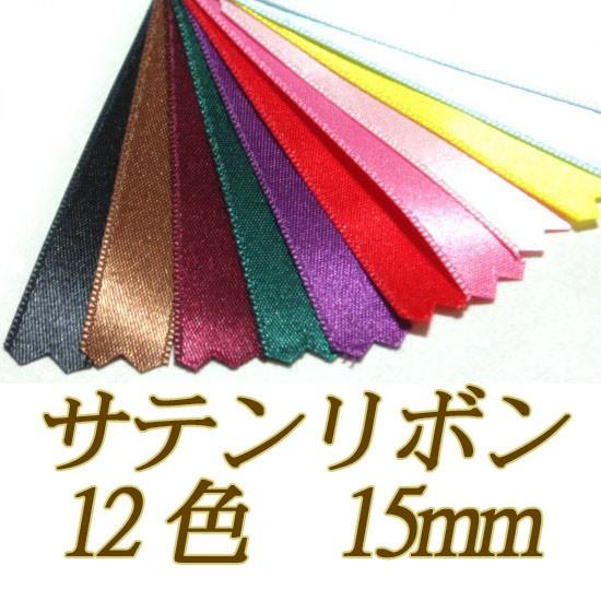 [VG001]サテンリボン 両面 ULTRAMOD（パリ輸入リボン） 15mm幅 10cm[RPT]