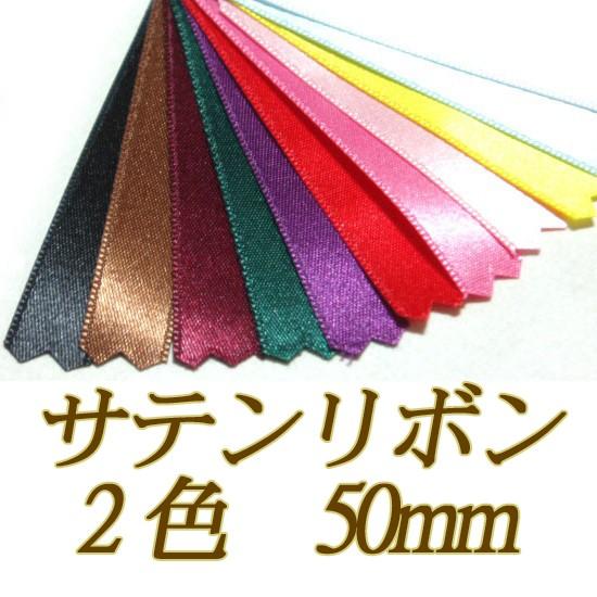 [VG001]サテンリボン 両面 ULTRAMOD（パリ輸入リボン） 50mm幅 10cm[RPT]