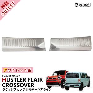 【アウトレット特価】スズキ ハスラー MR52S/MR92S マツダ フレアクロスオーバー 専用 ラゲッジスカッフ シルバーヘアライン パーツ カスタム