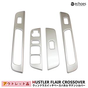 2026年2月】ハスラー タフワイルド 内装（自動車用インテリアパネル