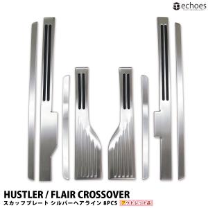 【アウトレット特価】スズキ ハスラー MR52S MR92S マツダ フレアクロスオーバー 専用 スカッフプレート シルバーヘアライン パーツ カスタム 保護