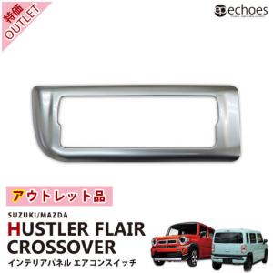 【クーポン配布中★】【アウトレット特価品】スズキ 新型 ハスラー MR52S/MR92S  2WD/4WD インテリアパネル サテンシルバー｜エコーズプロダクト