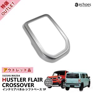 ハスラー インパネガーニッシュ(左側用/リッド付き/シャンパンゴールド