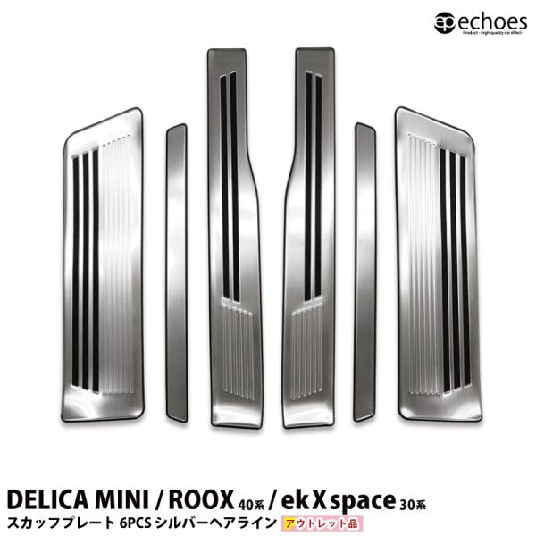【アウトレット特価】新型デリカミニ 新型ルークス ekクロススペース スカッフプレート シルバーヘア...