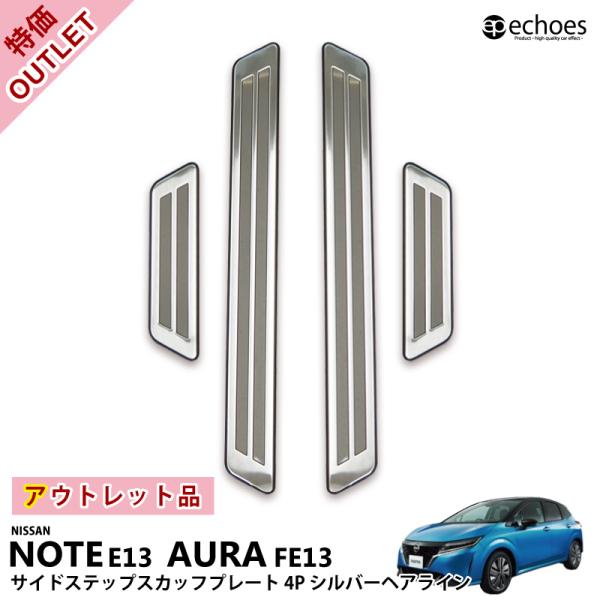 【アウトレット特価品☆】 日産ノート E13 前期 後期 オーラ FE13 e-power サイドス...