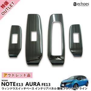 日産 ノート E13 オーラ FE13 ドアスイッチパネル アウトレット特価】日産 ノート E13 オーラ FE13 前期/後期 対応