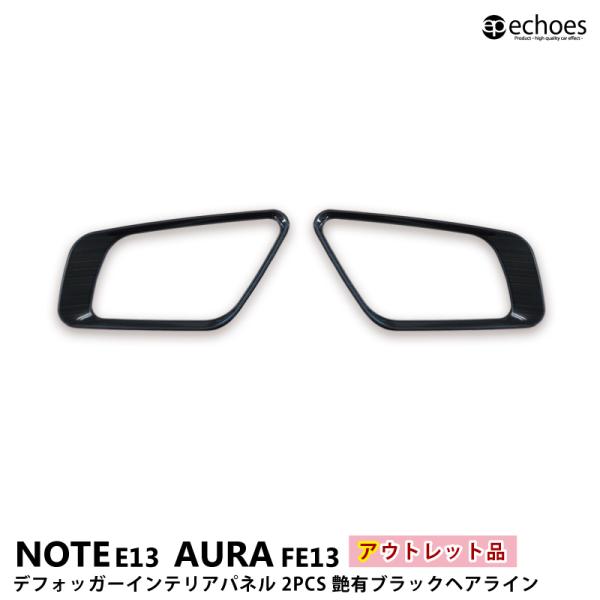 【アウトレット特価】 日産 ノート E13 オーラ FE13  前期/後期 対応 デフォッガー イン...