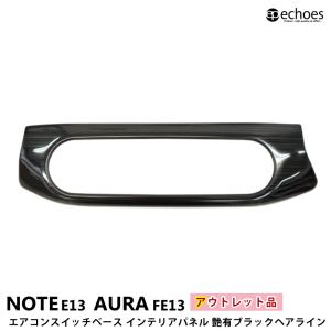 【アウトレット特価品】 日産ノート E13 前期 後期 オーラ FE13エアコンスイッチベースパネル インテリアパネル 艶有ヘアラインブラック パーツ カスタム｜エコーズプロダクト