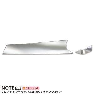 アウトレット特価】 日産 ノート E13 前期 後期 e-power 専用 フロント