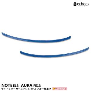 【アウトレット特価品】 日産 ノート E13 前期 後期 オーラ FE13 e-power サイドミラーガーニッシュ 2PCS ブルー仕上 ステンレス パーツ カスタム ドレスアップ