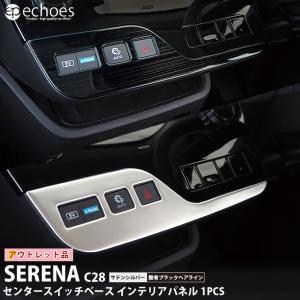 【アウトレット特価品】 日産 セレナ C28 専用 センタースイッチベース インテリアパネル 1PCS 2色 サテンシルバー/艶有ブラックヘアライン パーツ カスタム｜エコーズプロダクト