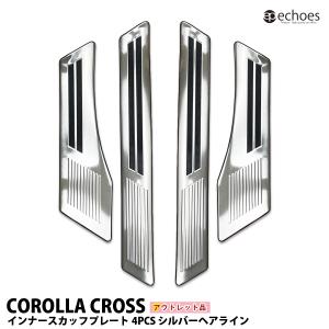 【アウトレット特価】 カローラクロス  インナースカッフプレート 4PCS シルバーヘアライン キッキングプレート 内側スカッフ カスタム パーツ 保護ゴム付き