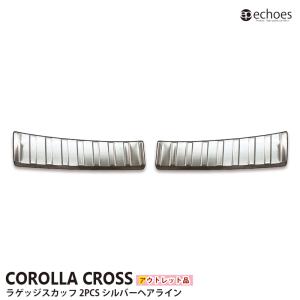 【アウトレット特価】トヨタ カローラクロス 専用 ラゲッジスカッフ テールエンドカバー シルバーヘアライン 保護ゴム付き パーツ カスタム 内装 アクセサリー