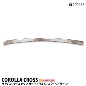 【アウトレット特価】 トヨタ カローラクロス 専用 リアバンパーステップガード シルバーヘアライン 保護ゴム付き パーツ カスタム アクセサリー 外装