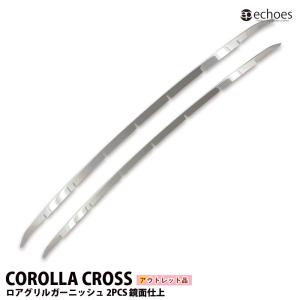 【アウトレット特価】 トヨタ カローラクロス 専用 ロアグリルガーニッシュ フロントグリル 鏡面仕上 2P モデリスタ対応 パーツ カスタム ドレスアップ 外装