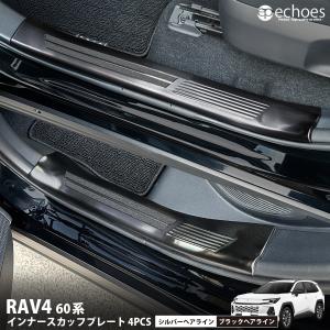 新型RAV4 60系 インナースカッフプレート 4PCS 2色 シルバーヘアライン ブラックヘアライン 内側スカッフ アクセサリー パーツ カスタム ドレスアップ 保護
