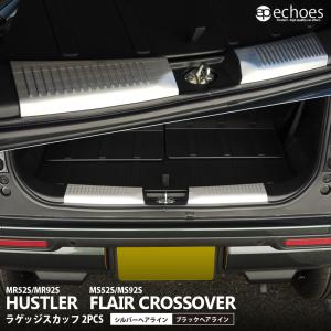 スズキ ハスラー MR52S/MR92S マツダ フレアクロスオーバー MS52S/MS92S 専用 ラゲッジスカッフ ブラック/シルバー パーツ カスタム 傷保護 ドレスアップ