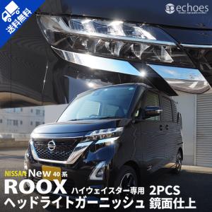 【予約品】日産 新型ルークス 40系 ハイウェイスター専用 ヘッドライトガーニッシュ 【2月10日頃入荷予定】鏡面仕上 アクセサリー ドレスアップ パーツ カスタム