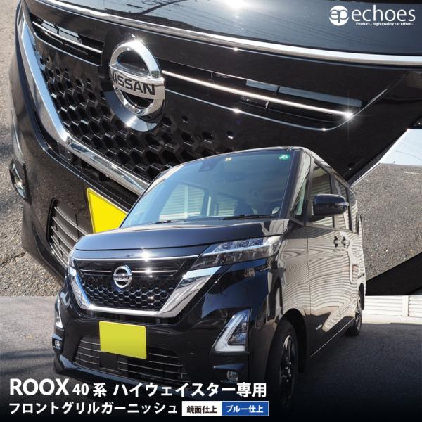 日産 新型ルークス 40系 ハイウェイスター専用 フロントグリルガーニッシュ 鏡面/ブルー仕上 選べ...