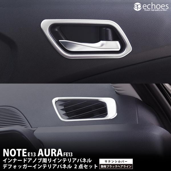 【お得セット】 日産 ノート E13 オーラ FE13 前期/後期 対応 インナードアノブ周り&amp;デフ...