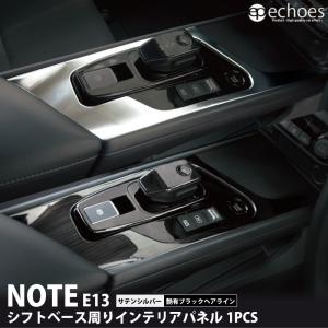 日産 ノート E13 前期 後期 専用 シフトベース周り インテリアパネル 1P 2色 サテンシルバー 艶有ブラックヘアライン パーツ カスタム 内装 ドレスアップ